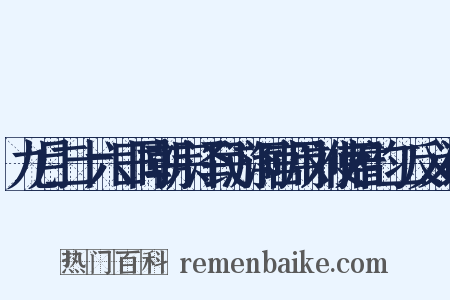九月二十六日同朝宗泽民游洞宫用刘使君韵二反义词是什么意思的图片